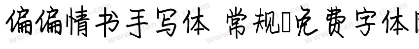 偏偏情书手写体 常规字体转换